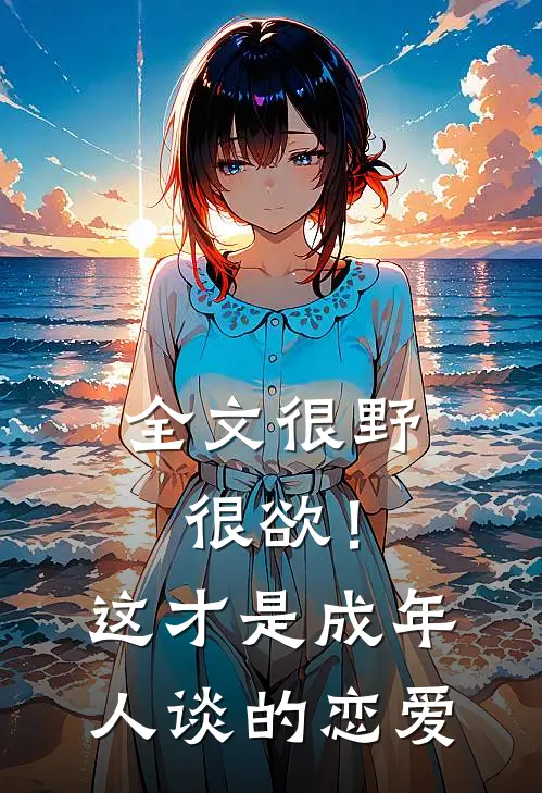 全文很野很欲！这才是成年人谈的恋爱
