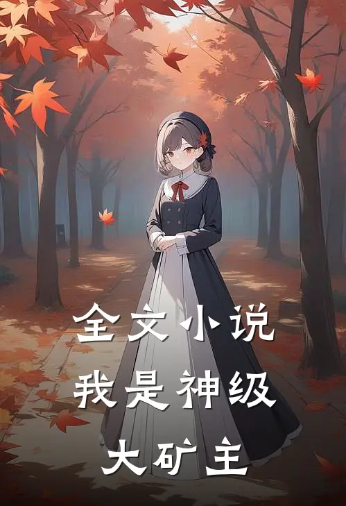 全文小说我是神级大矿主