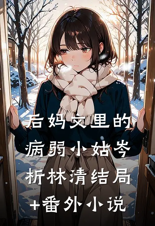 后妈文里的病弱小姑岑析林清结局+番外小说