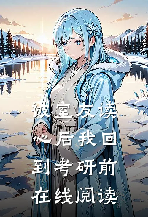 被室友读心后我回到考研前在线阅读