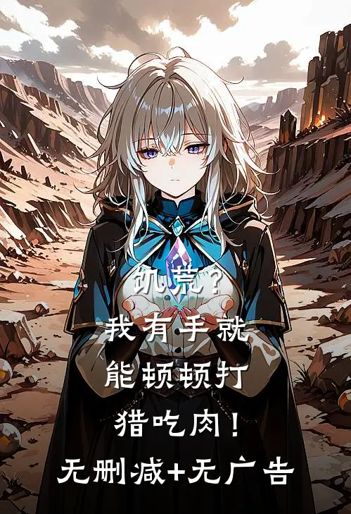 饥荒？我有手就能顿顿打猎吃肉！无删减+无广告