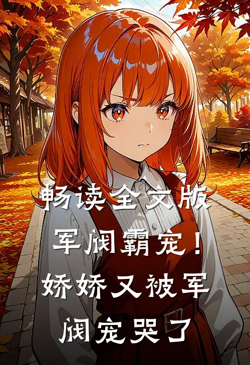 畅读全文版军阀霸宠！娇娇又被军阀宠哭了