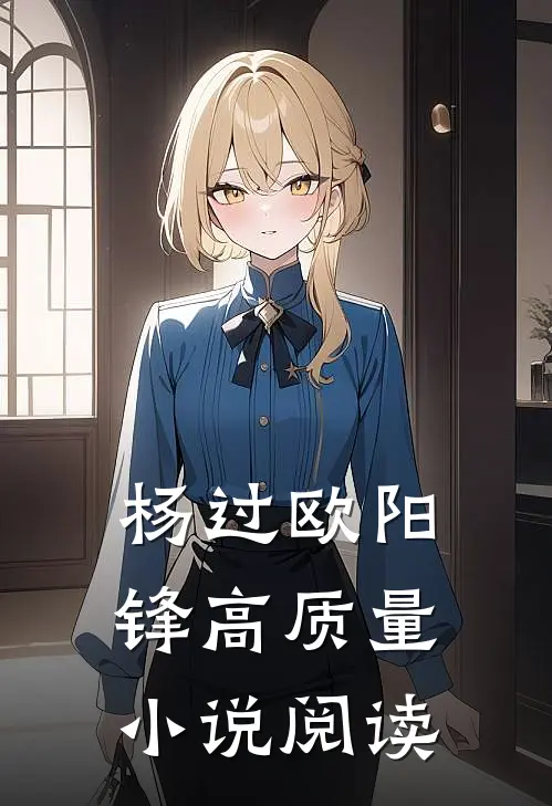 杨过欧阳锋高质量小说阅读