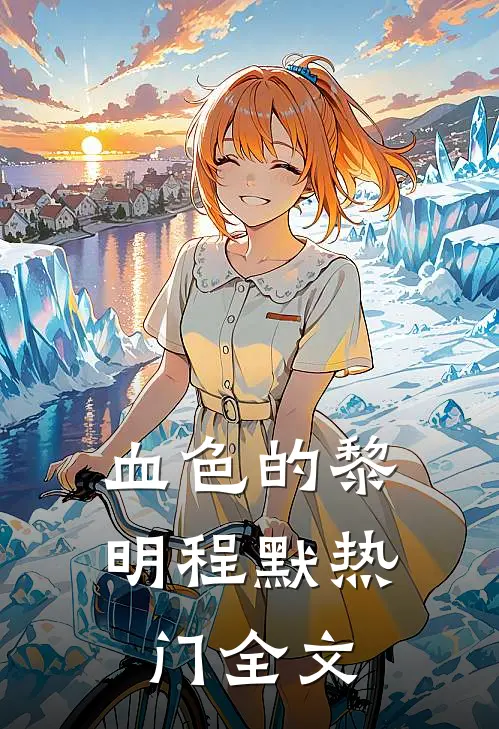 血色的黎明程默热门全文
