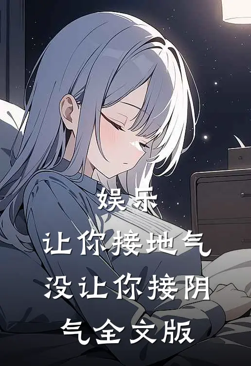 娱乐：让你接地气，没让你接阴气全文版