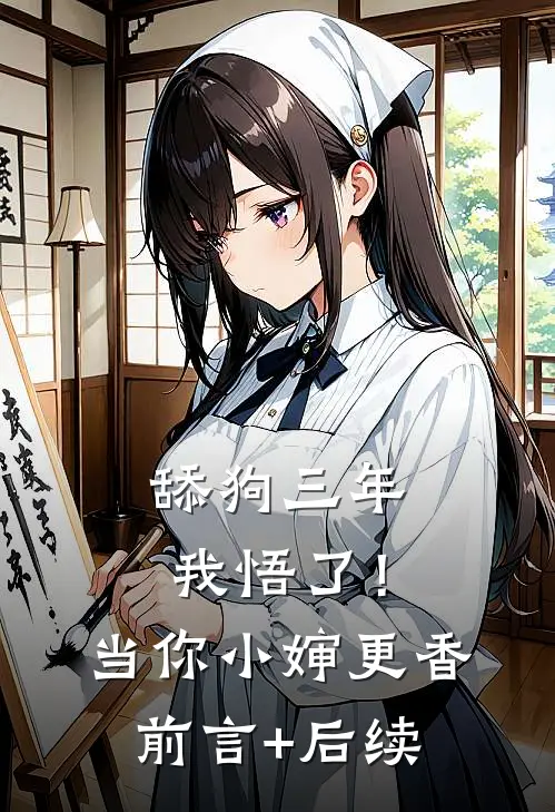 舔狗三年，我悟了！当你小婶更香前言+后续