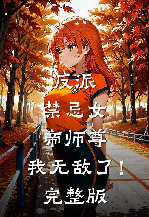反派：禁忌女帝师尊，我无敌了！完整版