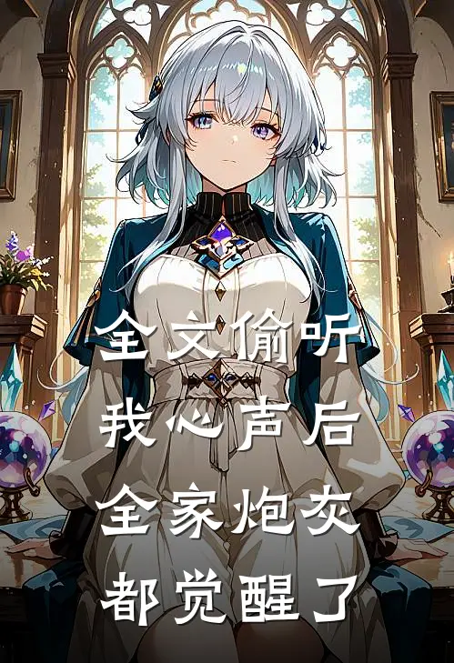 全文偷听我心声后,全家炮灰都觉醒了
