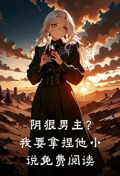 阴狠男主？我要拿捏他小说免费阅读