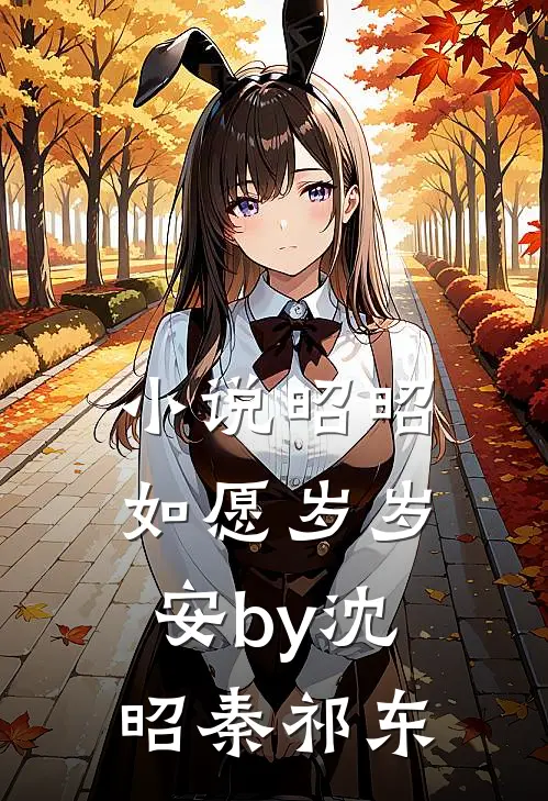 小说昭昭如愿岁岁安by沈昭秦祁东