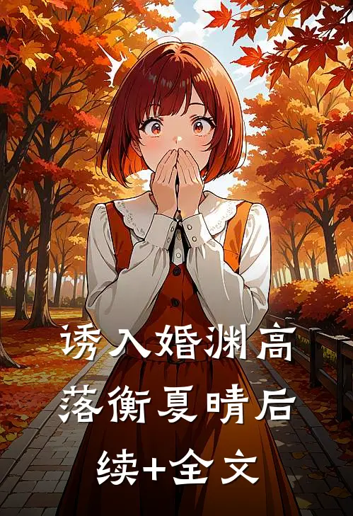 诱入婚渊高落衡夏晴后续+全文