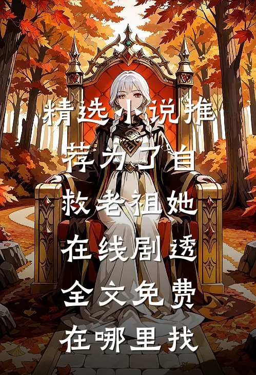 精选小说推荐为了自救老祖她在线剧透全文免费在哪里找