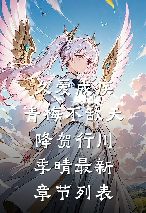 久爱成疾，青梅不敌天降贺行川季晴最新章节列表