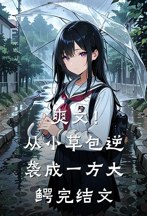 爽文！从小草包逆袭成一方大鳄完结文
