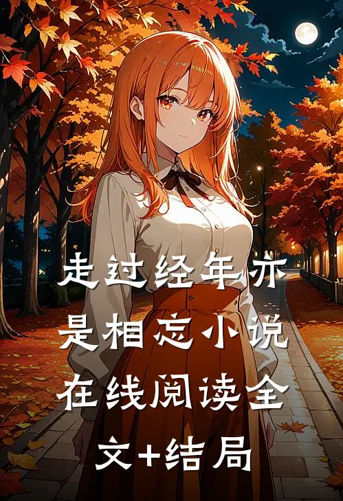 走过经年亦是相忘小说在线阅读全文+结局