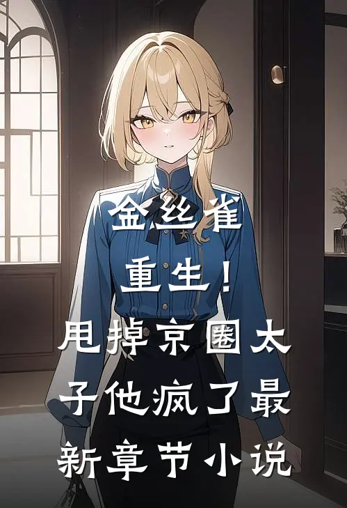 金丝雀重生！甩掉京圈太子他疯了最新章节小说