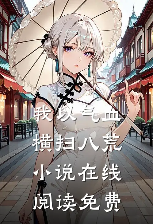 我以气血横扫八荒小说在线阅读免费