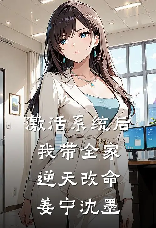 激活系统后，我带全家逆天改命姜宁沈墨