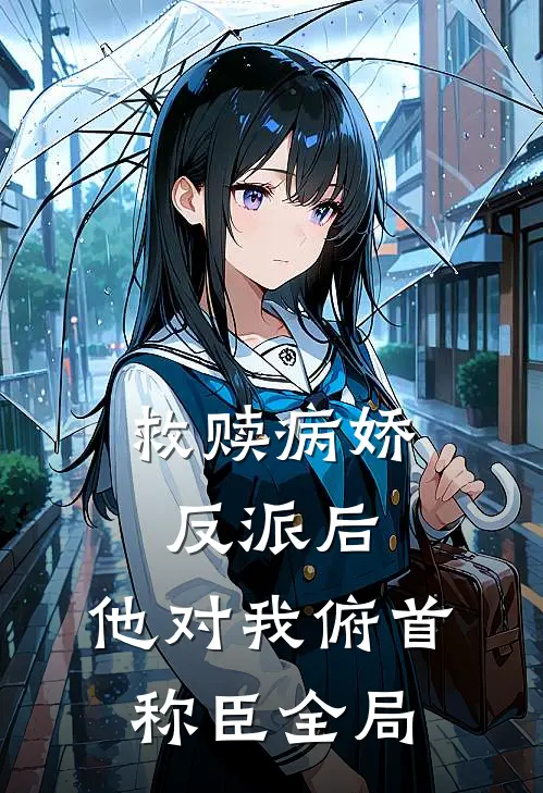 救赎病娇反派后，他对我俯首称臣全局