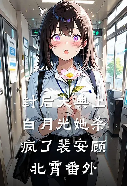 封后大典上，白月光她杀疯了裴安顾北霄 番外