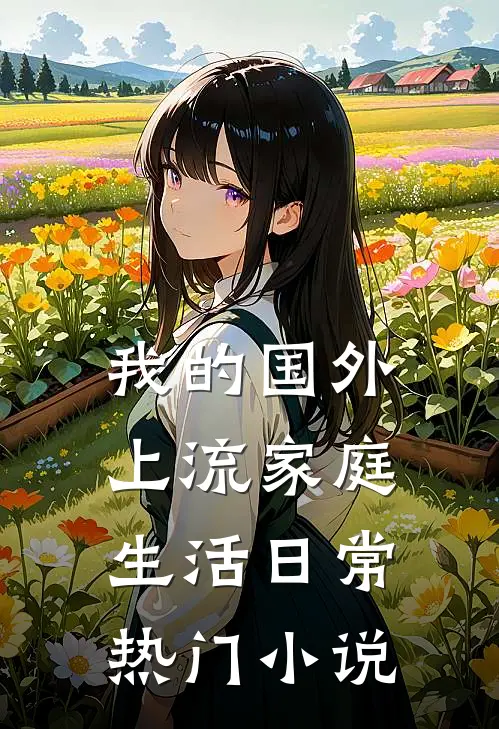 我的国外上流家庭生活日常热门小说