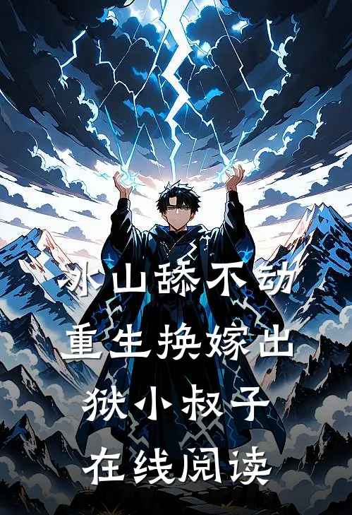 冰山舔不动，重生换嫁出狱小叔子在线阅读
