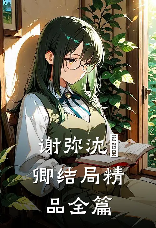 谢弥沈爅卿结局精品全篇