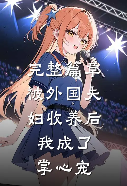 完整篇章被外国夫妇收养后，我成了掌心宠