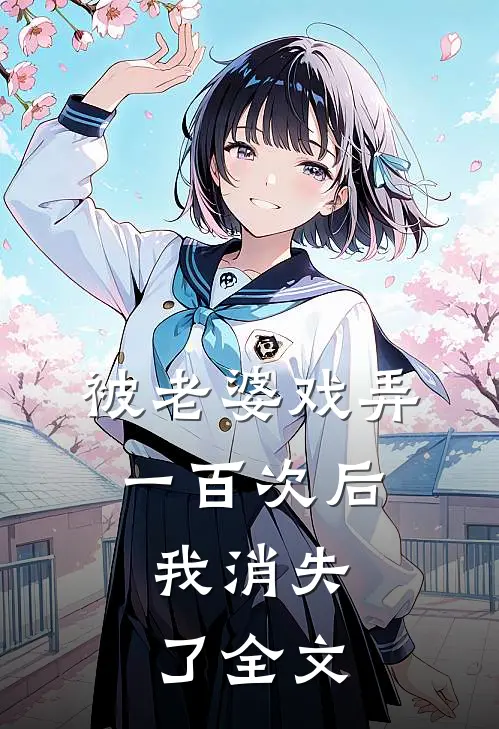 被老婆戏弄一百次后，我消失了全文