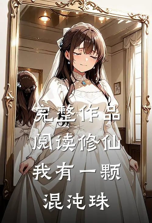 完整作品阅读修仙：我有一颗混沌珠