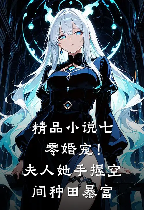 精品小说七零婚宠！夫人她手握空间种田暴富