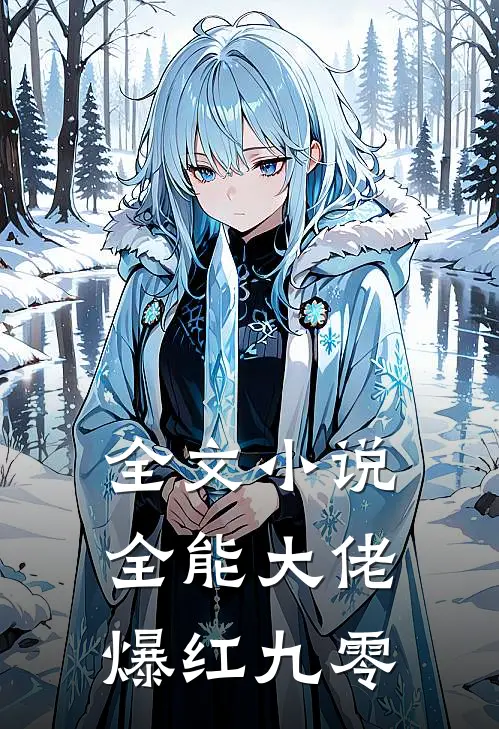 全文小说全能大佬爆红九零
