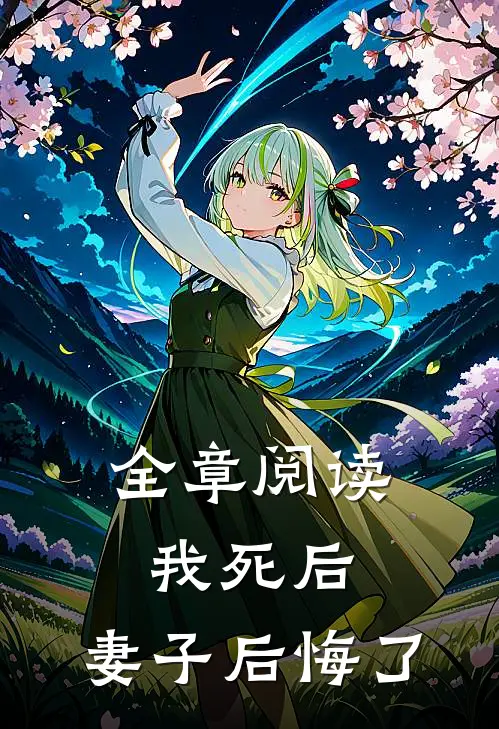 全章阅读我死后，妻子后悔了