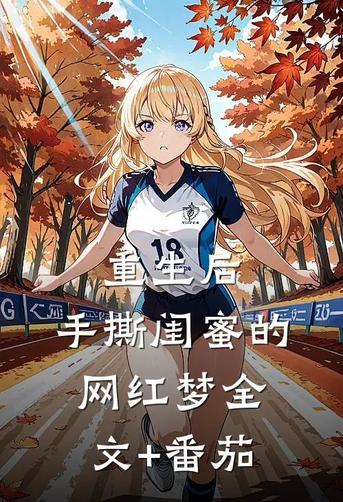 重生后，手撕闺蜜的网红梦全文+番茄
