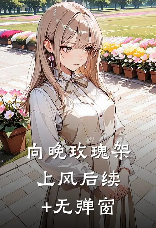 向晚玫瑰架上风后续+无弹窗