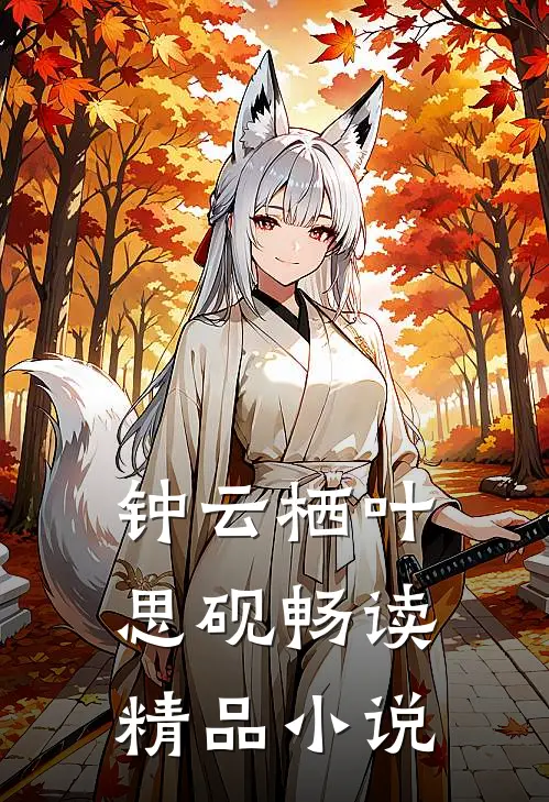 钟云栖叶思砚畅读精品小说