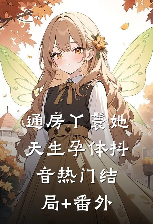 通房丫鬟她天生孕体抖音热门结局+番外