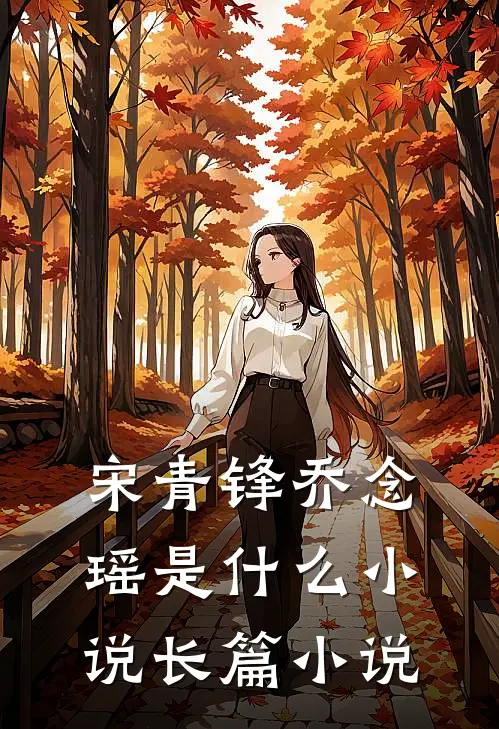 宋青锋乔念瑶是什么小说长篇小说