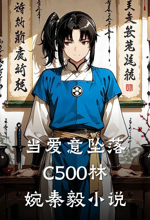 当爱意坠落C500林婉秦毅小说