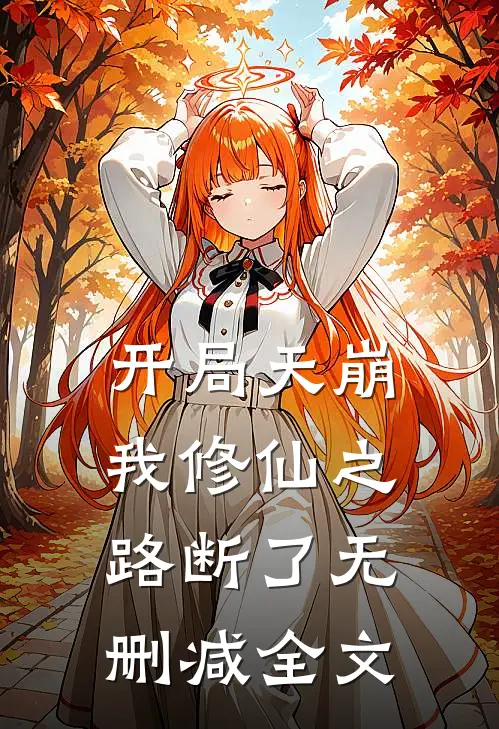 开局天崩，我修仙之路断了无删减全文