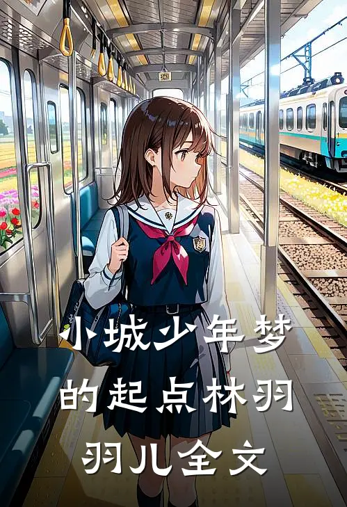 小城少年梦的起点林羽羽儿全文