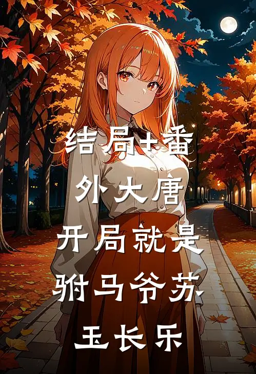 结局+番外大唐：开局就是驸马爷苏玉长乐