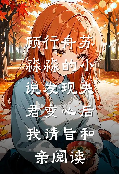 顾行舟苏淼淼的小说发现夫君变心后，我请旨和亲阅读