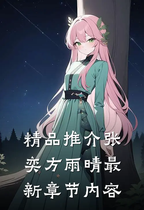 精品推介张奕方雨晴最新章节内容