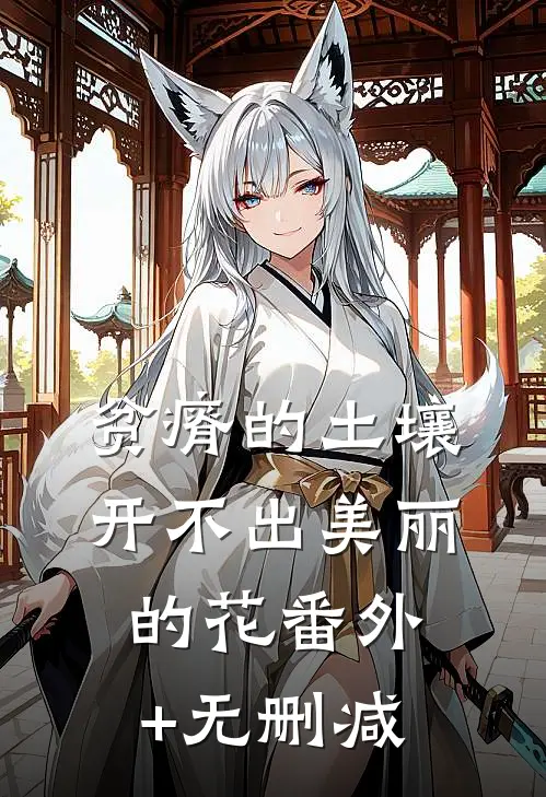 贫瘠的土壤开不出美丽的花番外+无删减