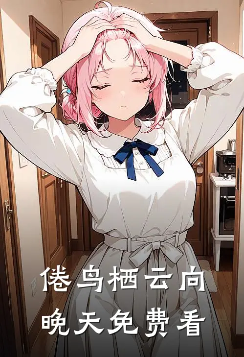 倦鸟栖云向晚天免费看