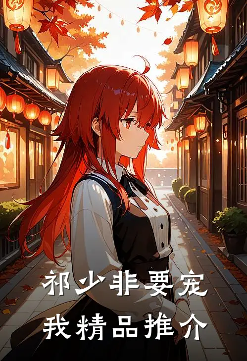 祁少非要宠我精品推介