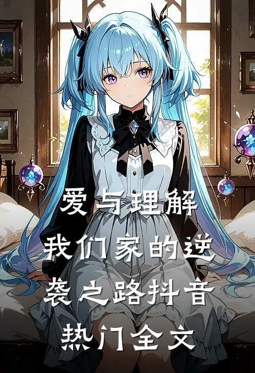 爱与理解：我们家的“逆袭”之路抖音热门全文