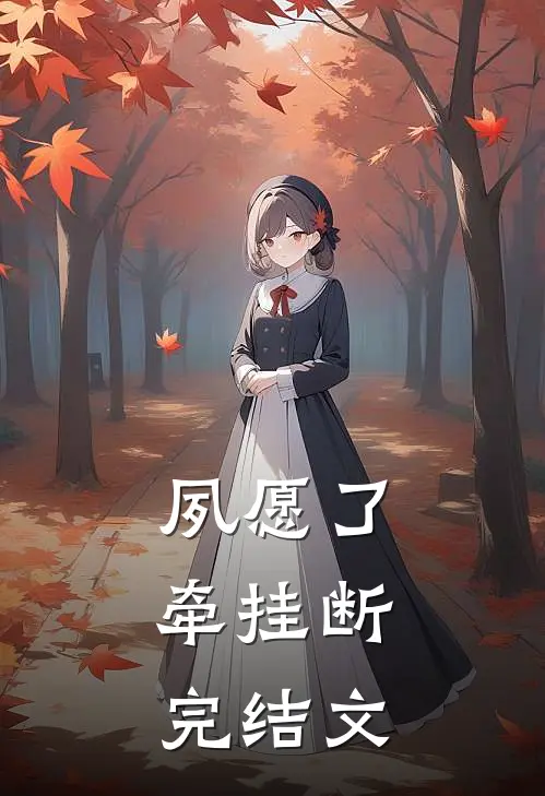 夙愿了，牵挂断完结文