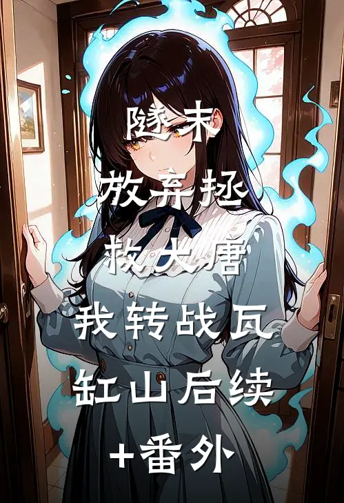 隧末：放弃拯救大唐，我转战瓦缸山后续+番外